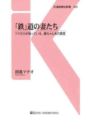 cover image of 「鉄」道の妻たち